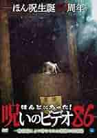 Amazon.co.jp: ほんとにあった!呪いのビデオ 86 [DVD] : 心霊: DVD